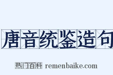 唐音统鉴造句是什么意思的图片